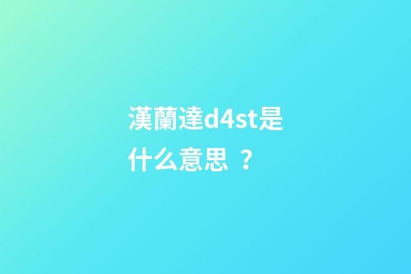 漢蘭達d4st是什么意思？